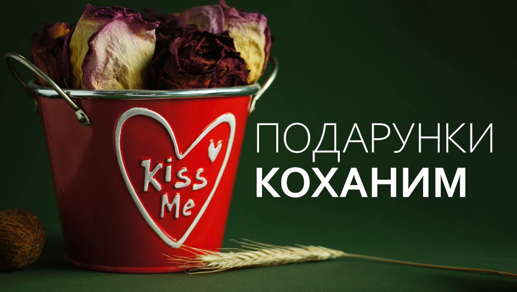 Подарунки коханим